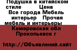 Подушка в китайском стиле 50*50 › Цена ­ 450 - Все города Мебель, интерьер » Прочая мебель и интерьеры   . Кемеровская обл.,Прокопьевск г.